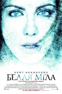 Белая мгла 2009