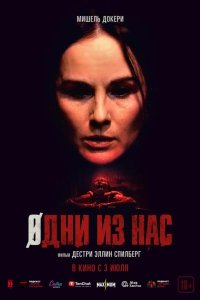 Одни из нас 2024