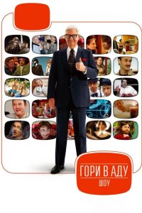 Гори в аду шоу 2010
