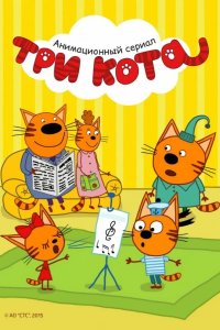 Три кота 2015