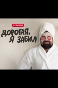 Дорогая, я забил 2024