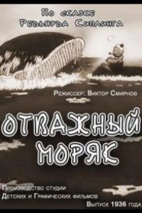 Отважный моряк 1936