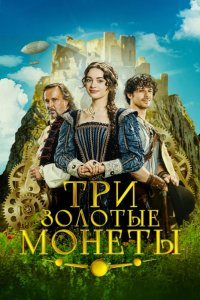 Три золотые монеты 2023