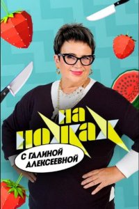 На ножах с Галиной 2026