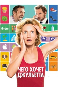 Чего хочет Джульетта 2017