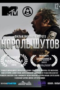 Король Шутов 2014