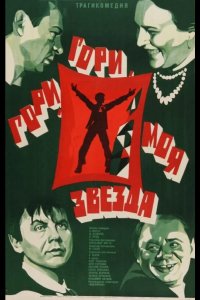 Гори, гори, моя звезда 1969