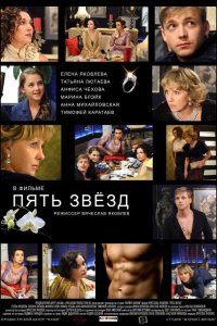 Пять звёзд 2012