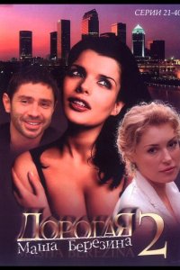 Дорогая Маша Березина 2004