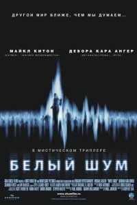 Белый шум 2005