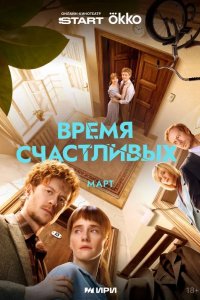 Время Счастливых 2025