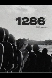 1286: Трилогия о несправедливости 2023