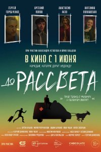 До рассвета 2023