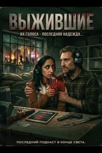 Выжившие 2025