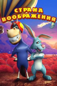 Страна воображения 2018