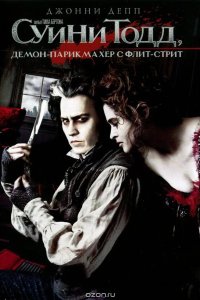 Суини Тодд, демон-парикмахер с Флит-стрит 2007