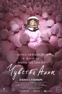 Чувства Анны 2023
