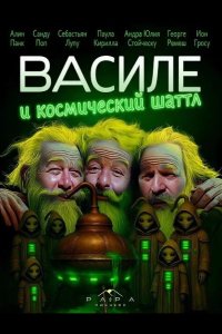 Василе и космический шаттл 2025