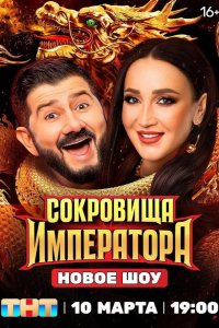 Сокровища императора 2024