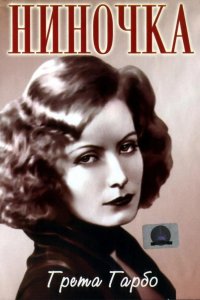 Ниночка 1939