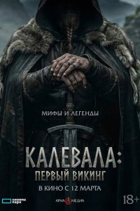 Калевала: Первый викинг