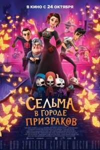 Сельма в городе призраков 2019
