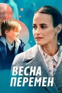 Весна перемен 2022