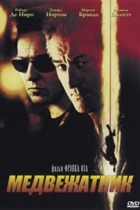 Медвежатник 2001
