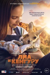 Лиа и кенгуру 2025