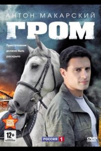 Гром 2013