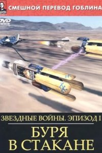 Звёздные войны: Буря в стакане 2004
