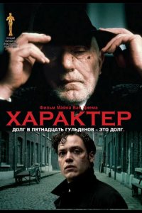 Характер 1997