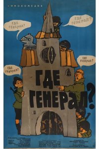 Где генерал? 1963