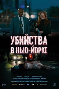 Убийства в Нью-Йорке