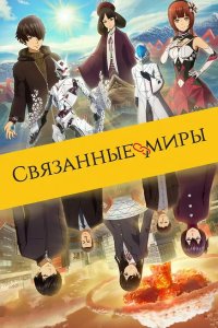 Связанные миры 2019