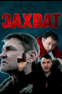 Захват
