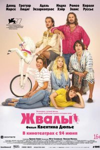 Жвалы 2020