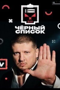 Черный список 2019