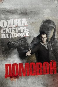 Домовой 2008