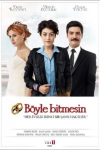 Каждый брак заслуживает второй шанс 2012