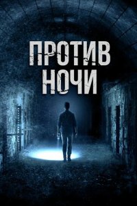 Против ночи 2017