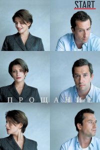 Прощание 2018