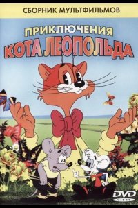 Кот Леопольд. Интервью с котом Леопольдом 1984
