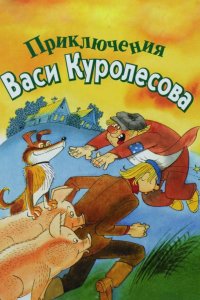 Приключения Васи Куролесова 1981