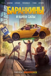 Баранкины и камни силы 2025