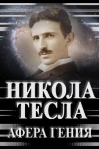 Никола Тесла. Афера гения 2011
