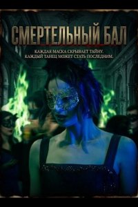 Смертельный бал 2025