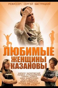 Любимые женщины Казановы 2014