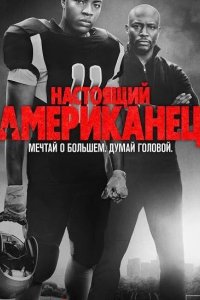 Настоящий американец / Всеамериканский 2018