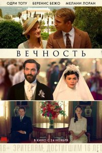 Вечность 2016